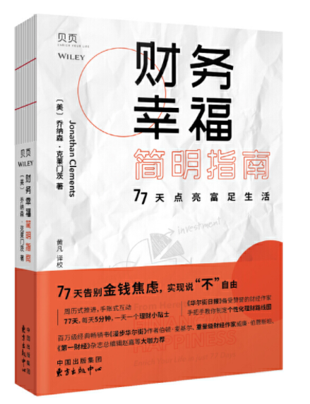 财务幸福简明指南：77天点亮富足生活