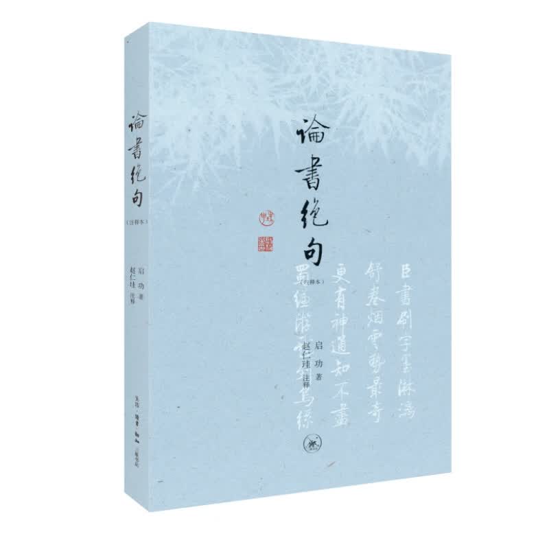 论书绝句（注释本）