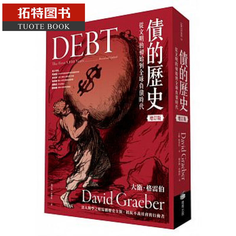 现货 债的历史：从文明的初始到全球负债时代 / 大卫．格雷伯 商周文化 台版原版 商业理财