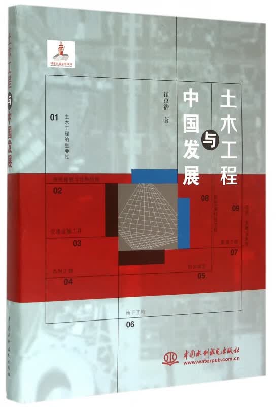 土木工程与中国发展(精)