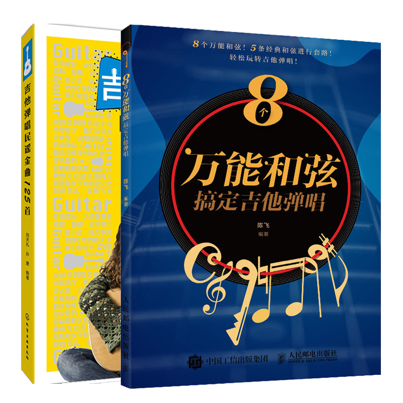 8个和弦搞定吉他弹唱+吉他弹唱民谣金曲125首 和弦编配套路吉他谱书籍