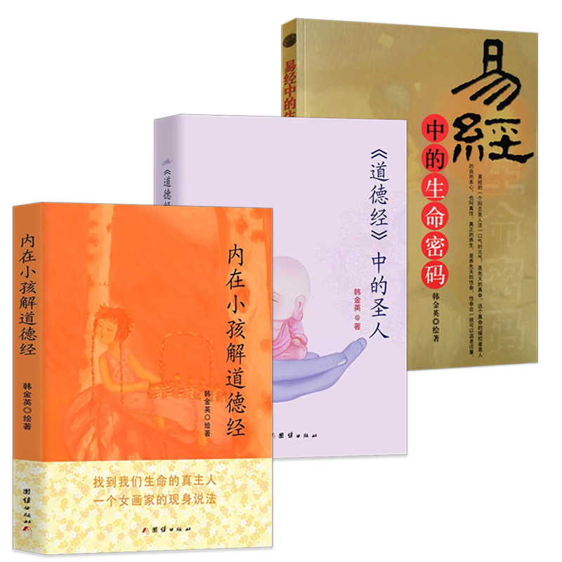 韩金英悟道作品集系列 内在小孩解道德经 