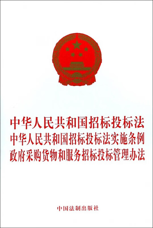 中华人民共和国招标投标法中华人民共和国招标投标法实施条例政府采购货物和服务招标投