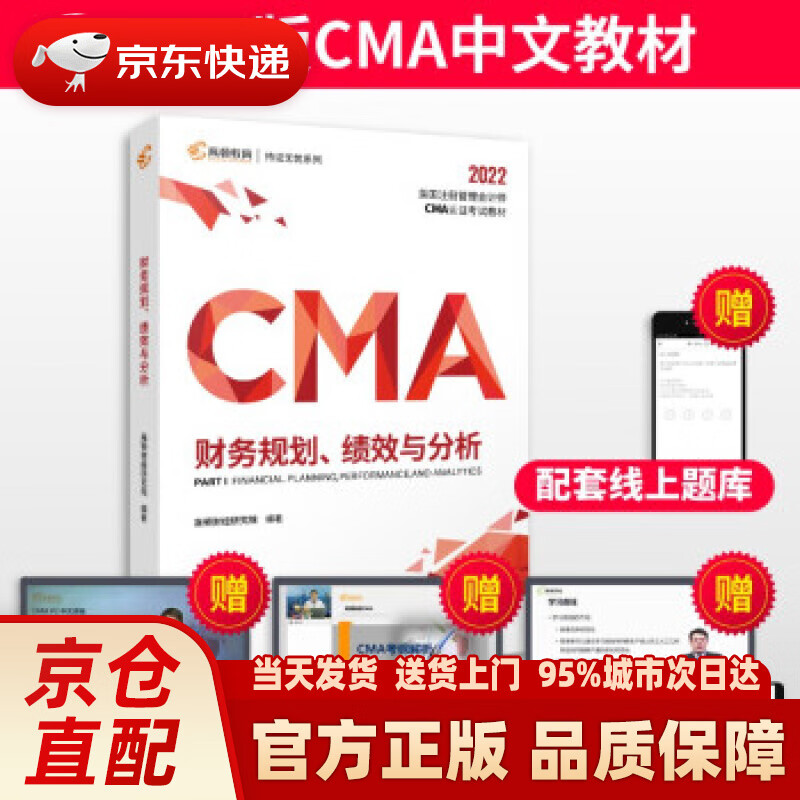 【新华正版图书】【高顿教育】2022新大纲 CMA中文教材美国注册管理会计师考试P1财务规划、绩效与分析 备考CMA