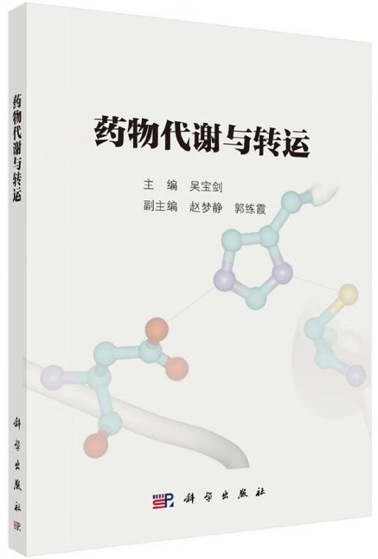 药物代谢与转运