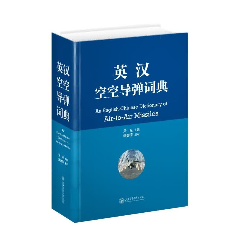 英汉空空导弹词典