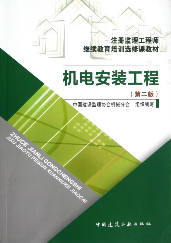 机电安装工程(第2版注册监理工程师继续教育培训选修课教材)