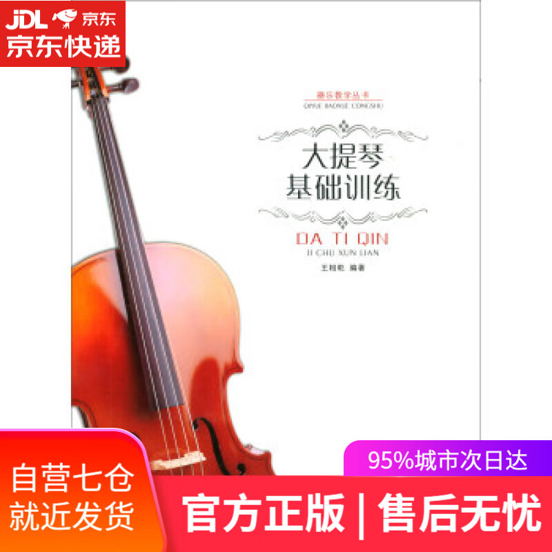 【新华书店】大提琴基础训练 王相乾 著 西南师范大学出版社