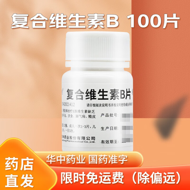 维b预防和治疗b族维生素缺乏所致的营养不良厌食脚气病华中国药准字 1