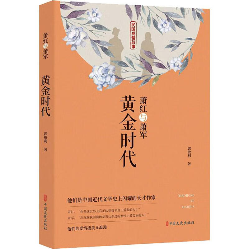 萧红与萧军 黄金时代