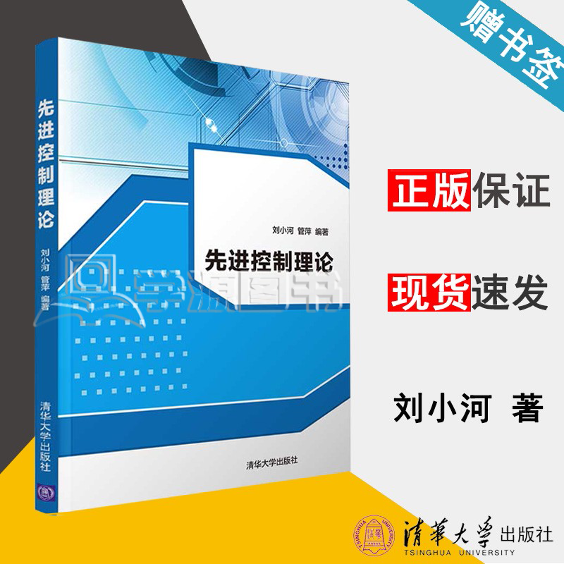 包邮 先进控制理论 刘小河 曾萍 清华大学出版社