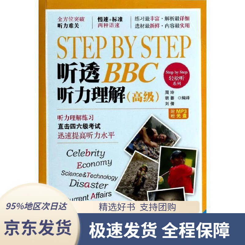 【满59包邮】stepbystep轻松听系列:stepbystep听透bbc听力理解(高级