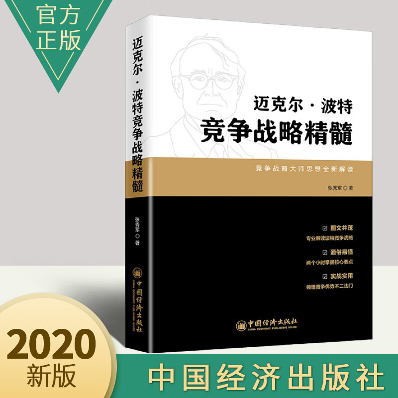 迈克尔·波特竞争战略精髓 解读波特竞争战略管理者自我改善教程励志与成功创业必修书籍