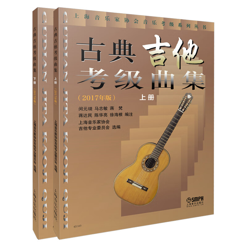 【Q】古典吉他考级曲集（全两册）9787552312645