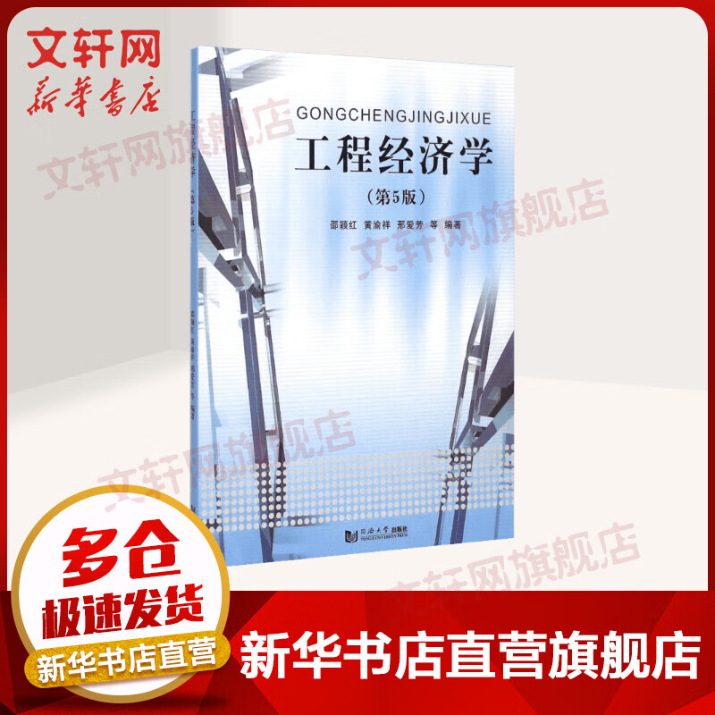 【新华正版】工程经济学 第5版 室内设计书籍入门 自学土木工程设计 建筑材料鲁班书毕业作品设计bim书籍 专业技术人员继续教育书籍