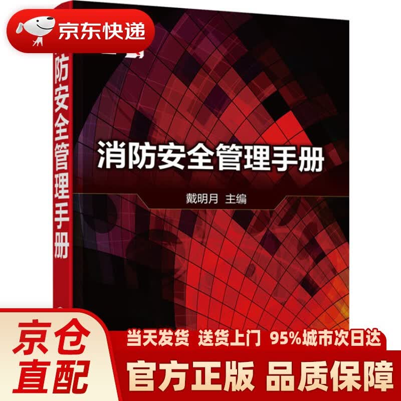 【新华正版图书】消防安全管理手册（普及消防安全知识 提高消防安全管理的水平）