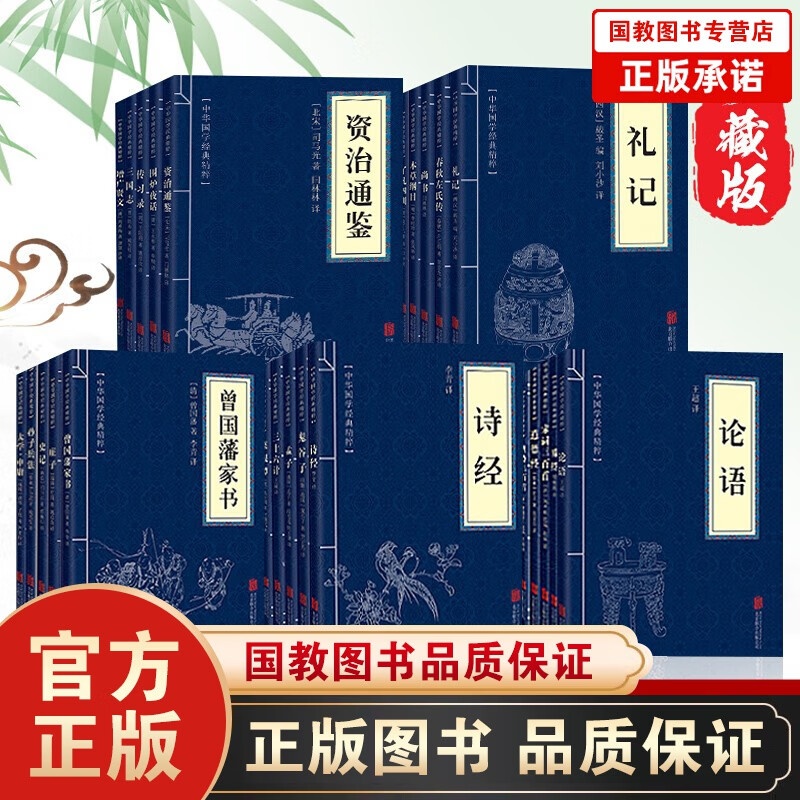 【百元神劵】中华国学经典精粹全套25册鬼谷子孙子兵法资治通鉴道德经三十六计易经唐诗宋词 文白对照原文注解译文书籍