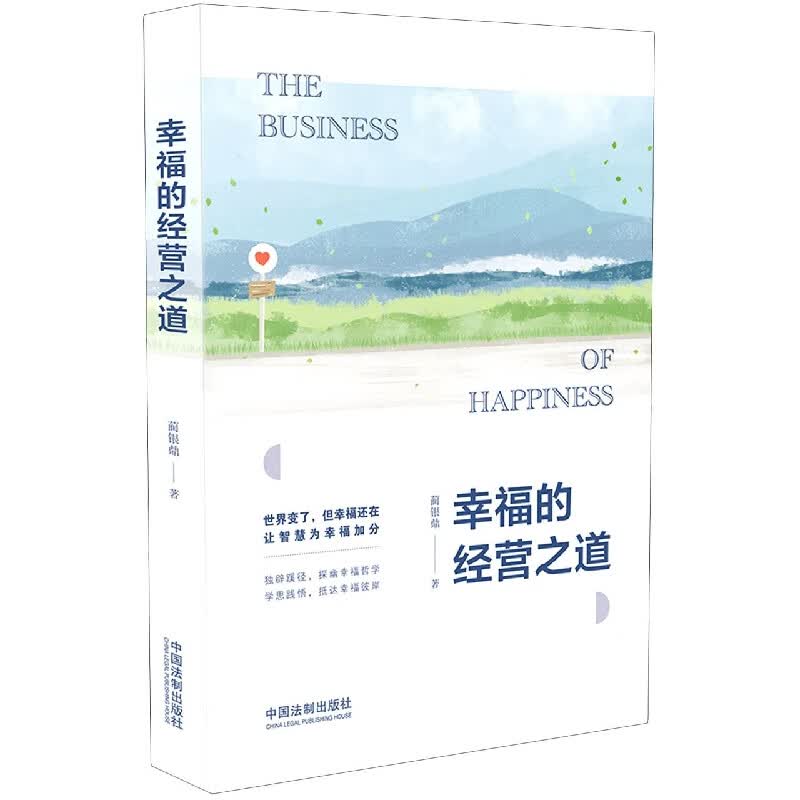 幸福的经营之道
