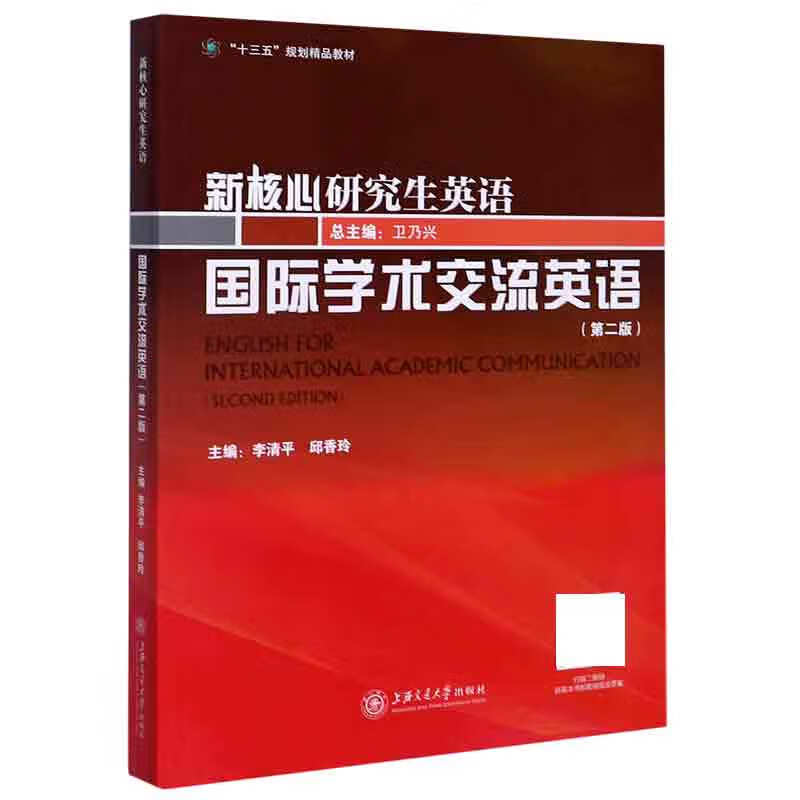 国际学术交流英语(第2版新核心研究生英语十三五规划精品教材)