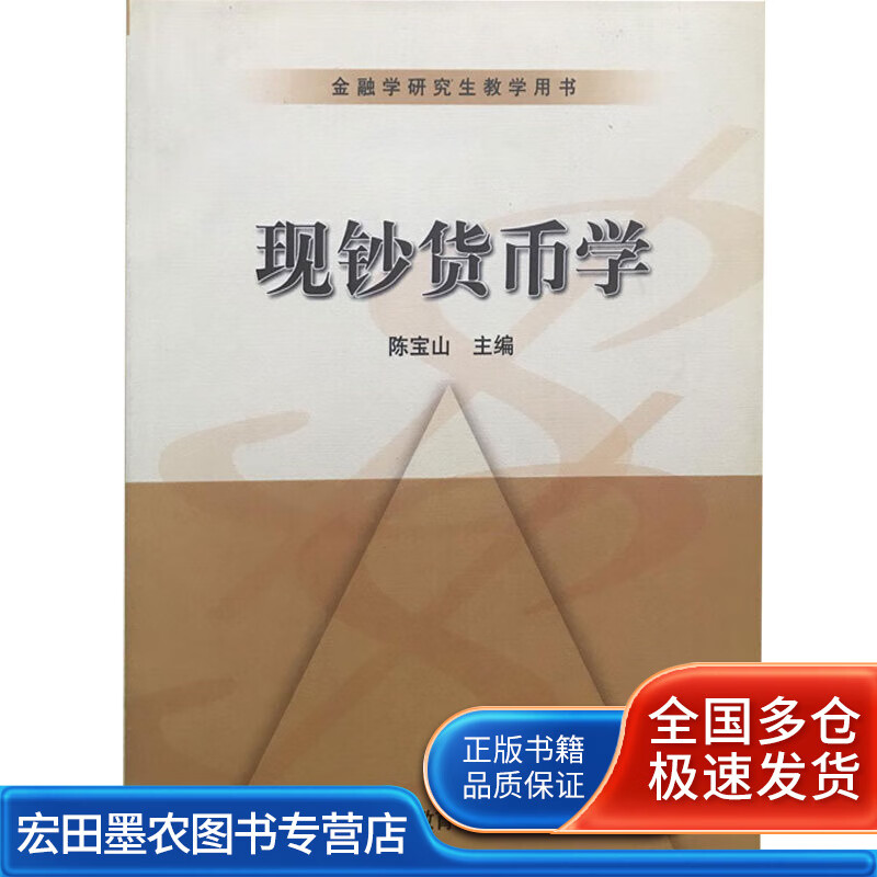 现钞货币学【正版好书】