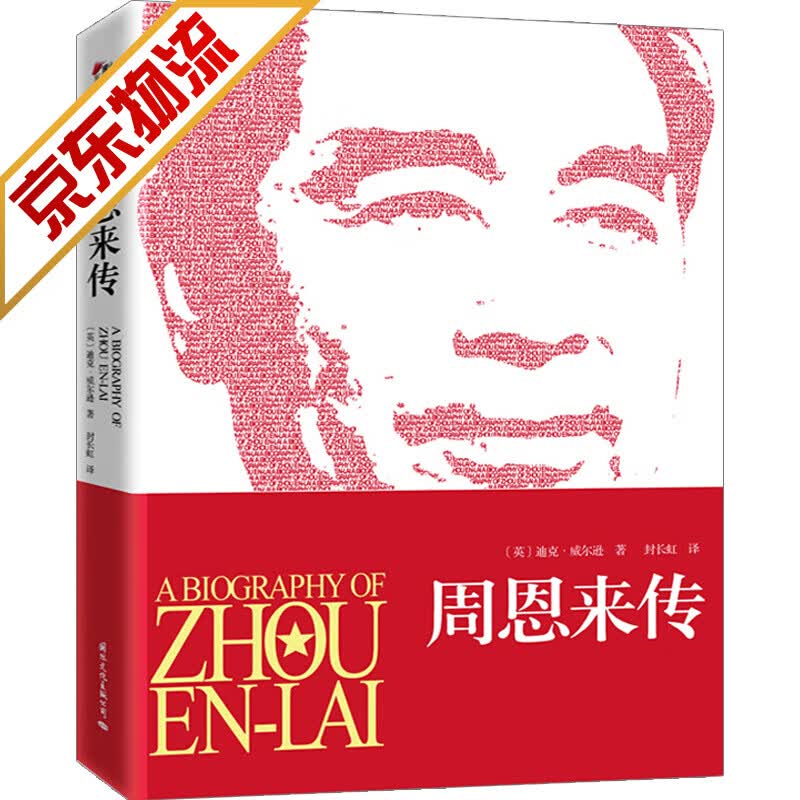 【系列自选】 周恩来传(图文珍藏版)