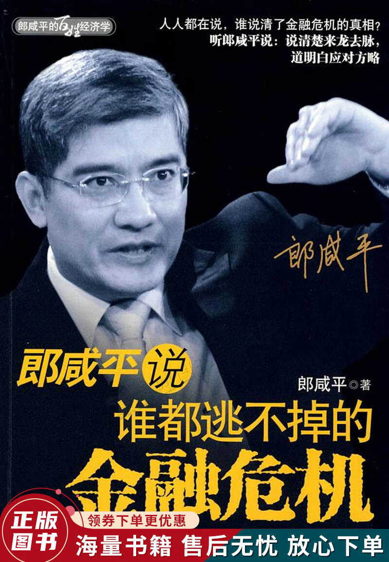 郎咸平说：谁都逃不掉的金融危机