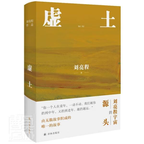 虚土刘亮程译林出版社9787544787758 文化书籍