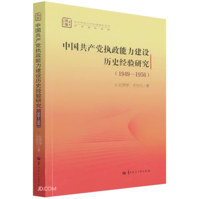 中国共产党执政能力建设历史经验研究（1949·1956）9787562281405