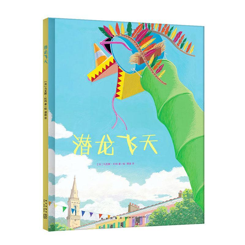 潜龙飞天马克斯·杜科绘新星出版社9787513338592 童书书籍
