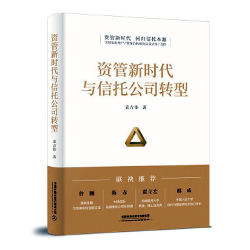 资管新时代与信托公司转型 袁吉伟 中国铁道出版社 9787113262624 金融与投资 书籍
