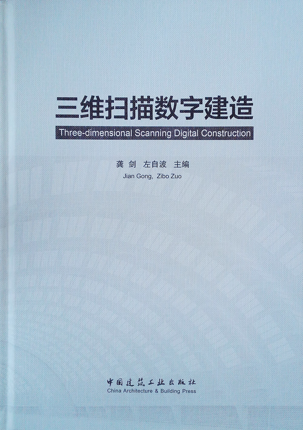 三维扫描数字建造(精)