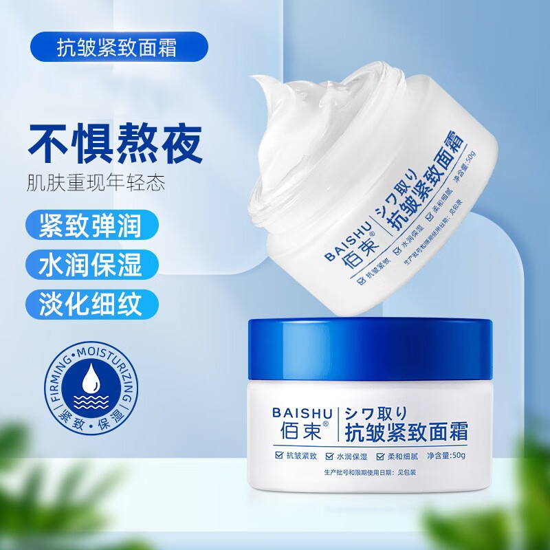 佰束抗皱紧致面霜补水保湿滋润淡化干纹细纹 1瓶