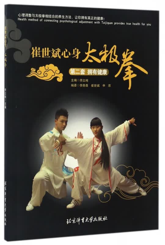 崔世斌心身太极拳(第2套拥有健康)