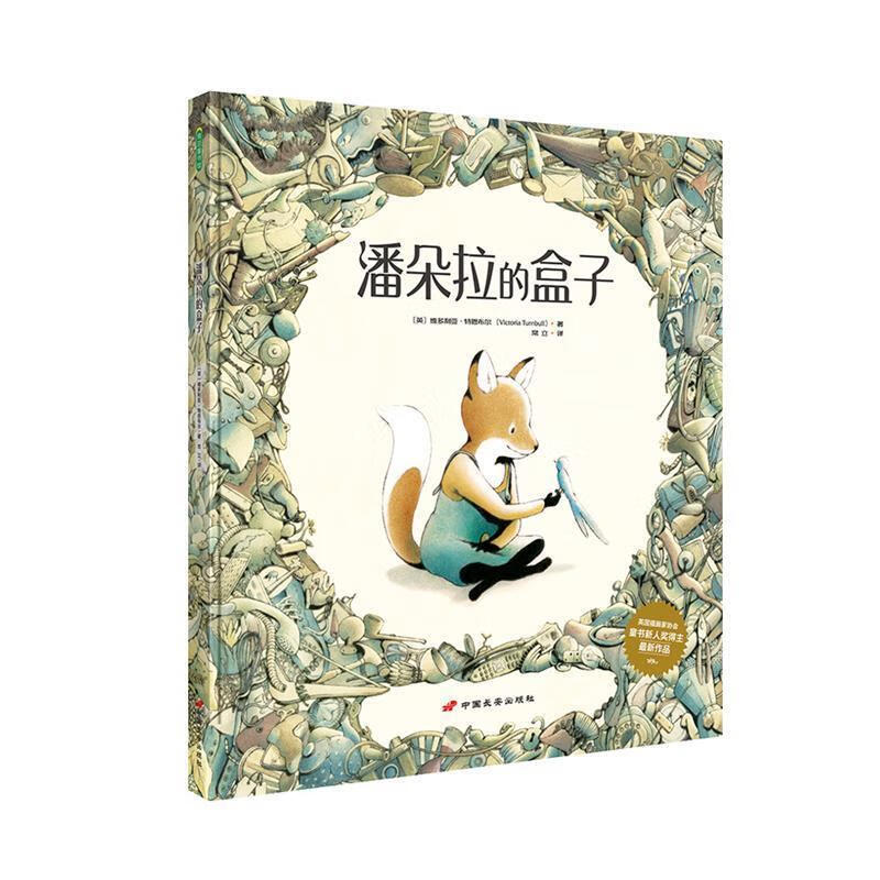 潘朵拉的盒子 [英]维多利亚·特恩布尔译者:常立 9787510709739