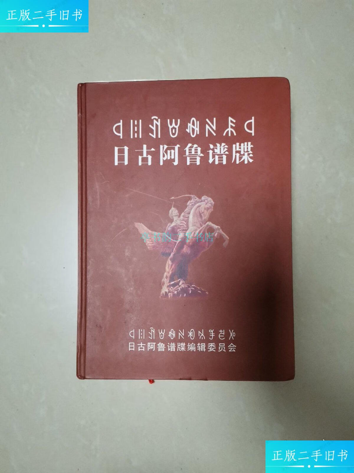 【二手9成新】日古阿鲁谱牒 (彝族历史文化的珍贵资料)硬精装16开966