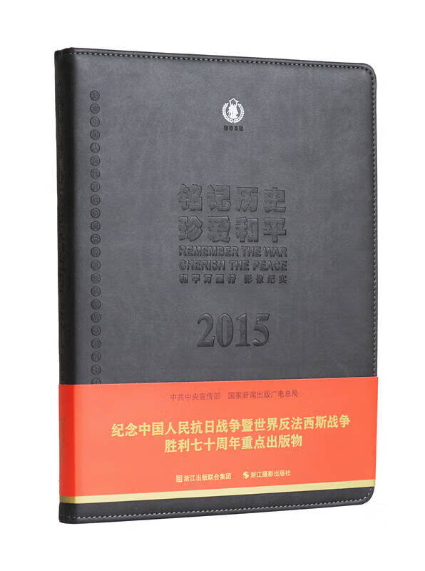 2015铭记历史 珍爱和平 和平万里行影像纪实【正版好书】