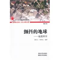 颤抖的地球——地震科学(院士科普书系(第四辑)) 【正版图书，放心购买】