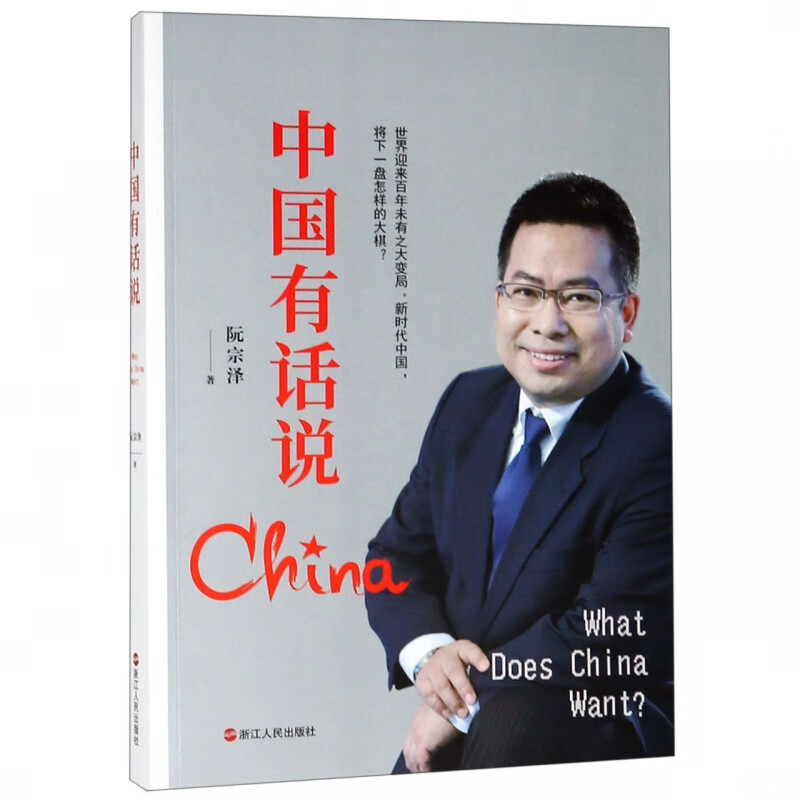 中国有话说