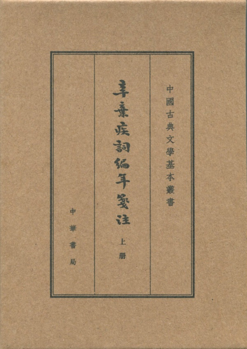 辛弃疾词编年笺注（全3册）典藏本中华书局中国古典文学基本丛书