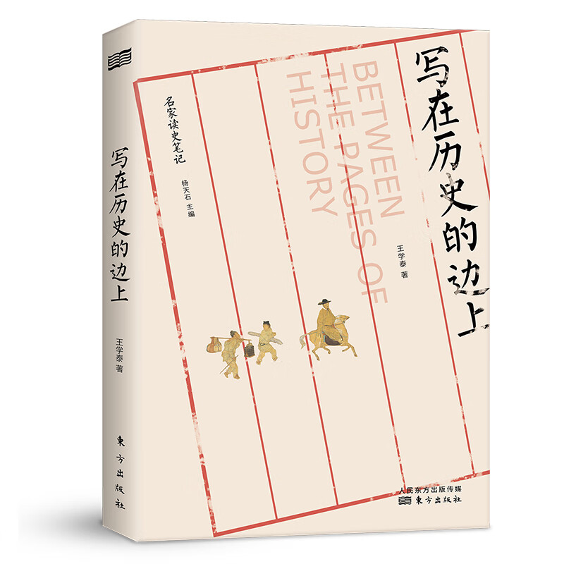 写在历史的边上（修订版）