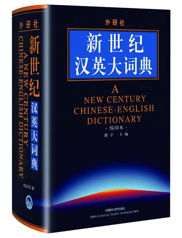 【正版书】新世纪汉英大词典