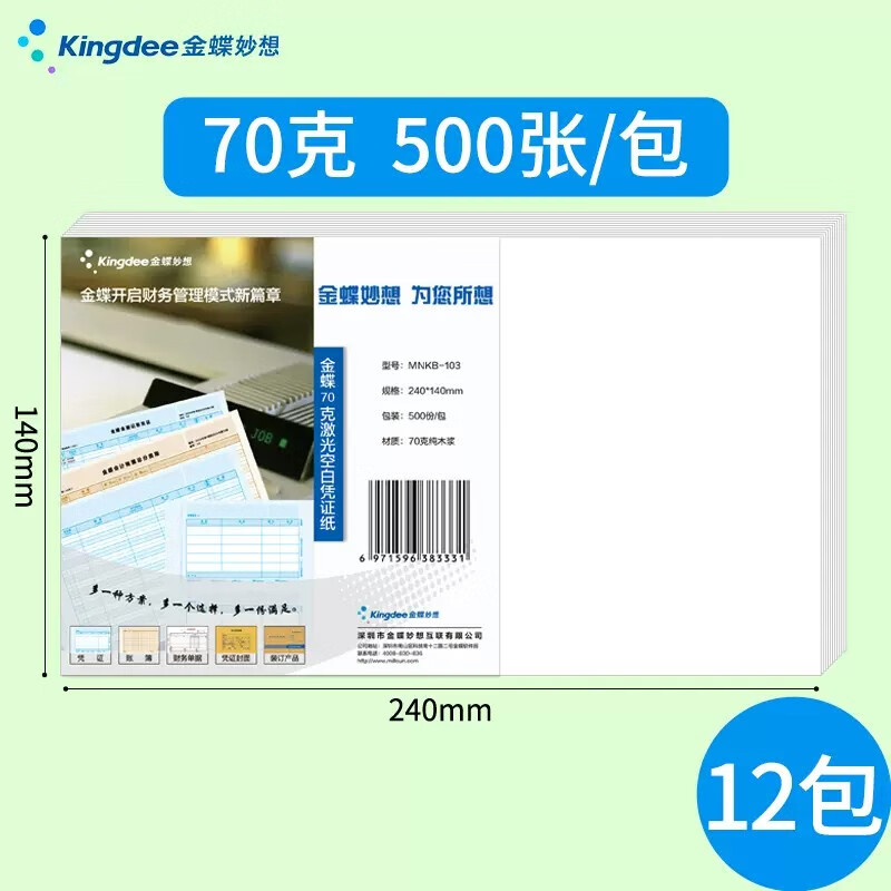金蝶 妙想发票版空白凭证纸240*140mm 适用于金蝶财务软件会计记账凭证打印纸 【70克加厚款】整箱装12包