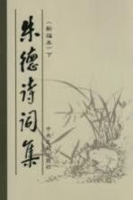 朱德诗词集:新编本