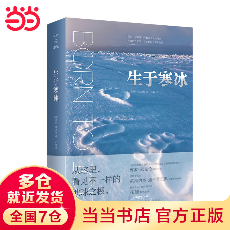 生于寒冰：从这里看见不一样的地球之极