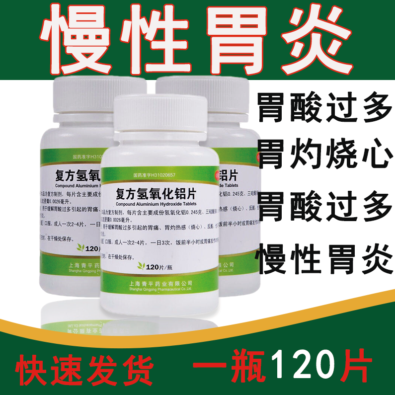 青平 复方氢氧化铝片(胃舒平)120片 治胃酸过多引起的慢性胃炎胃疼痛