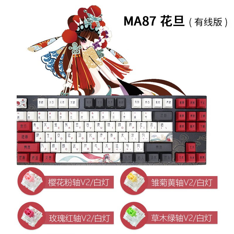 阿米洛（Varmilo）中国娘系列 阿米洛静电容V2机械键盘 办公键盘  电脑键盘 PBT键帽 花旦娘MA87键有线白灯 静电容V2樱花粉轴