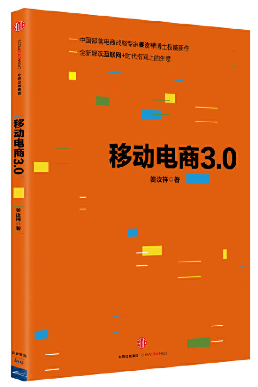 移动电商3.0 中信出版集团