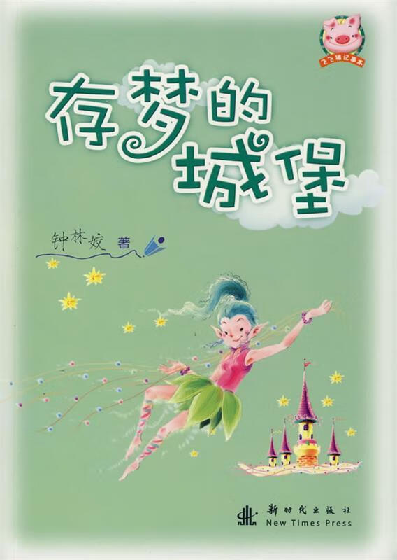 存梦的城堡【正版好书,下单速发】