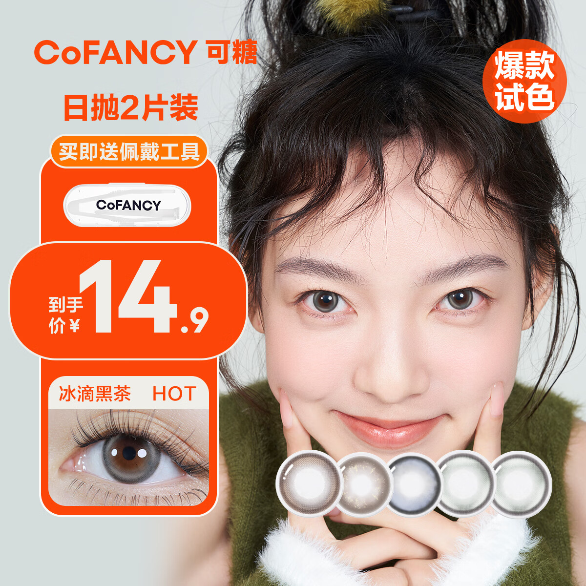 COFANCY可糖 美瞳日抛高光Pro系列大小直径轻混血2片装 冰滴黑茶（灰色）300度