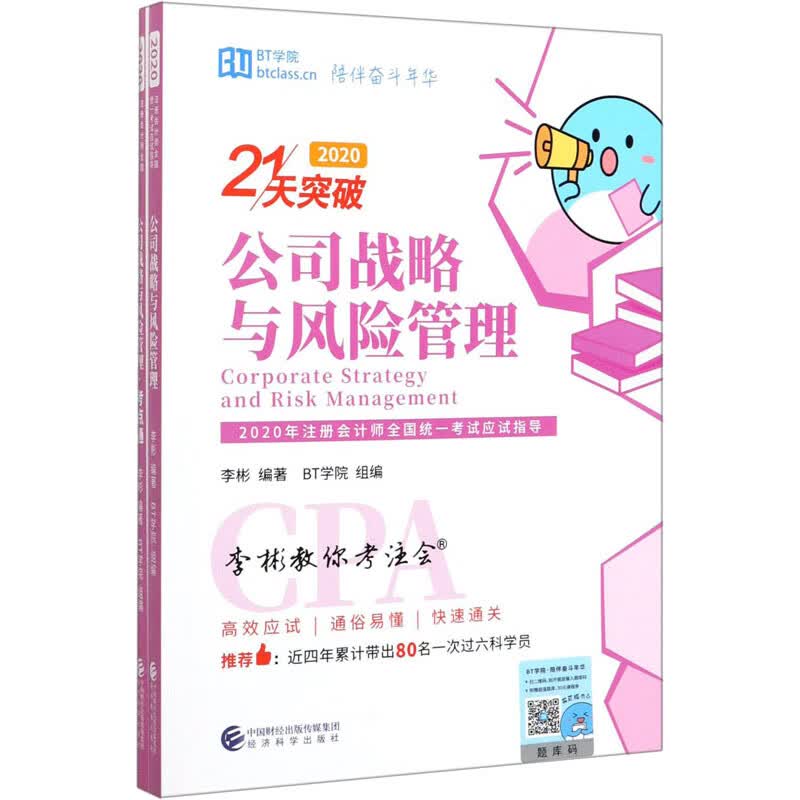 公司战略与风险管理 2020